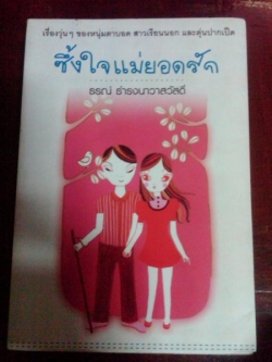 ซึ้งใจแม่ยอดรัก