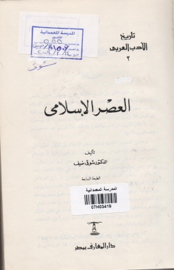 Librarika تاريخ الأدب العربي العصر الإسلامي