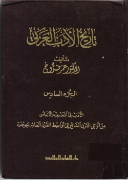 Librarika المفصل في تاريخ الأدب العربي في العصور القديمة والوسيطة والحديثة