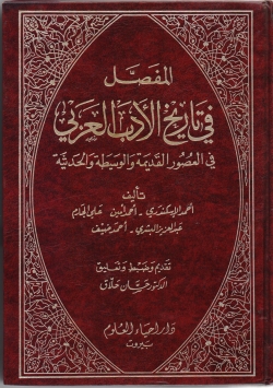 Librarika المفصل في تاريخ الأدب العربي في العصور القديمة والوسيطة والحديثة
