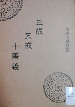 三規五戒十善義