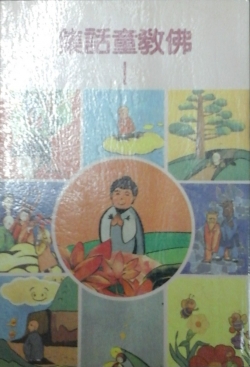 fo jiao tong hua ji 1佛教童話集 1