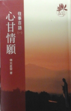 往事百语 1 心甘情愿