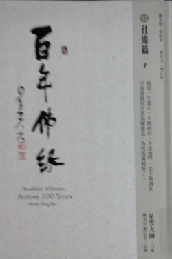 百年佛緣03 社緣篇