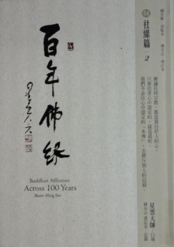 百年佛緣04 社緣篇