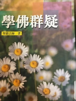 學佛群疑