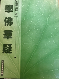 學佛群疑