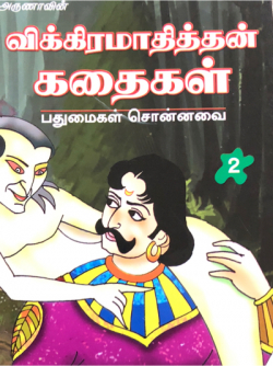 விக்கிரமாதித்தன் கதைகள் - 2