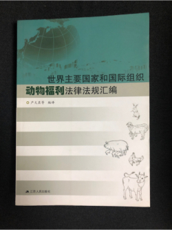 世界主要国家和国际组织动物福利法律法规汇编