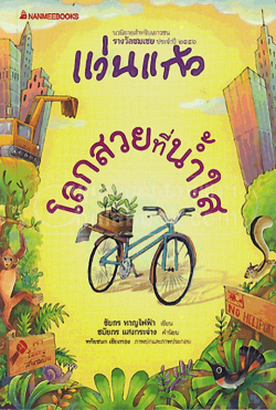 โลกสวยที่น้ำใส