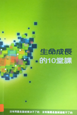 生命成長的十堂課