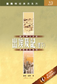 出埃及記(下):國際釋經應用系列