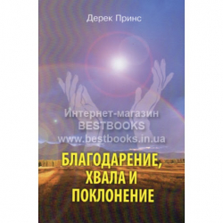 Благодарение Хвала и Поклонение