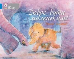 Добре бути маленьким. Серія Collins Big Cat. Рівень 3