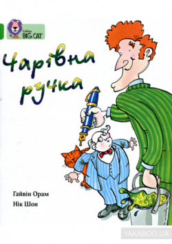 Чарівна ручка. Серія Collins Big Cat. Рівень 3