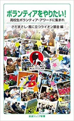 ボランティアをやりたい!: 高校生ボランティア・アワードに集まれ