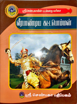 Veera Pandiya Kattabomman