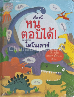 เรื่องนี้...หนูตอบได้ รู้เรื่องไดโนเสาร์ by เคที เดย์นส์ On this matter... I can answer. know about dinosaurs