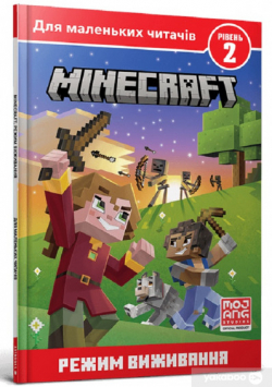 MINECRAFT. Для маленьких читачів. Режим виживання. Рівень 2