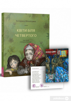 Квіти біля четвертого