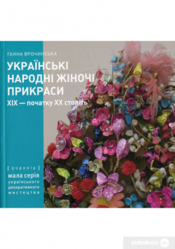 Українські народні жіночі прикраси. Частина 1