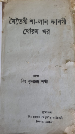 Meitei Sa-Lan phabagi thouram khara ( Meitei Rituals Relating to Combats)