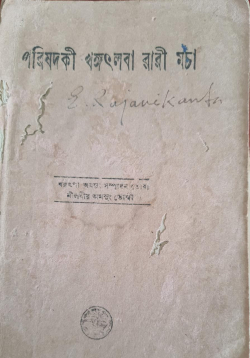 Parishad ki khangatlaba wari macha ( English : Parishad's Selected short stories, 1975)