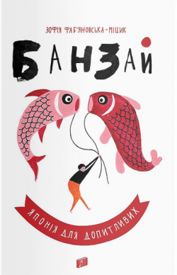 Банзай. Японія для допитливих