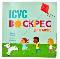 Ісус воскрес для мене