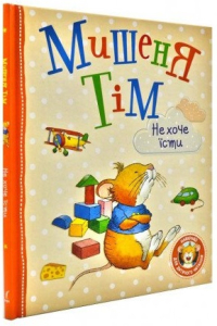 Мишеня Тім не хоче їсти