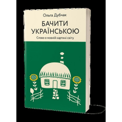 Бачити українською. Слово в мовній картині світу