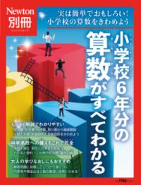 小学校6年分の算数がすべてわかる : 実は簡単でおもしろい!小学校の算数をきわめよう