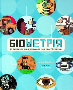 Біометрія та системи, що працюють для твоєї безпеки