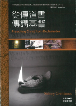 从传道书传讲基督 Preaching Christ from Ecclesiastes