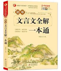 初中生文言文全解一本通（簡體書) / A Complete Guide to Classical Chinese for Junior High School Students (Simplified Chinese)