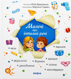Малечі про інтимні речі