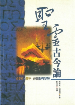 圣灵古今论-从圣经、历史、神学看的同在