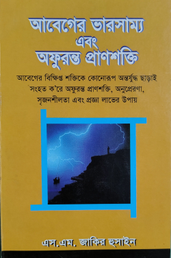 আবেগের ভারসাম্য এবং অফুরন্ত প্রাণশক্তি