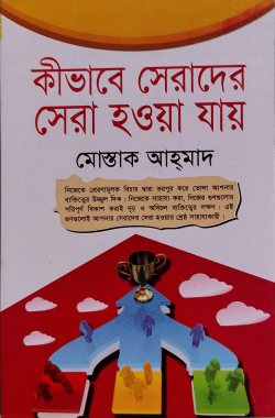 কিভাবে সেরাদের সেরা হওয়া যায়