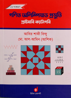 গণিত অলিম্পিয়ার্ড প্রস্তুতি
