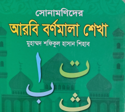 সোনামনিদের আরবি বর্ণমালা শেখা