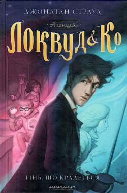 Агенція Локвуд i Ko: Тінь, що крадеться