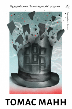 Будденброки. Занепад однієї родини