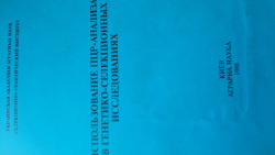 Использование ПЦР-анализа в генетико-селекционных исследованиях.