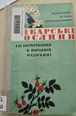 Лікарські рослини і їх застосування в народній медицині / Medicinal Plants and Their Use in Folk Medicine