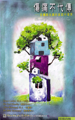 傷痛不代傳:從機能失調的家庭中復原 ( Translation of: Secrets of your family tree : healing for adult children of dysfunctional families )