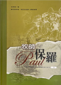 牧師保羅 : 近身觀察第一世紀保羅牧會的實況 (增訂版)