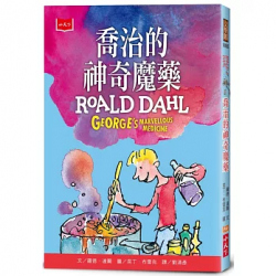 (羅德達爾)喬治的神奇魔藥