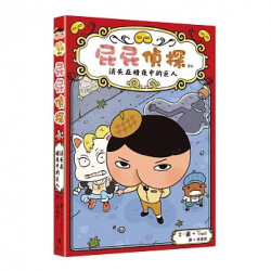 屁屁偵探讀本2消失在暗夜中的巨人