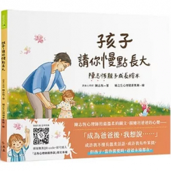 孩子,請你慢點長大:陳志恆親子成長繪本
